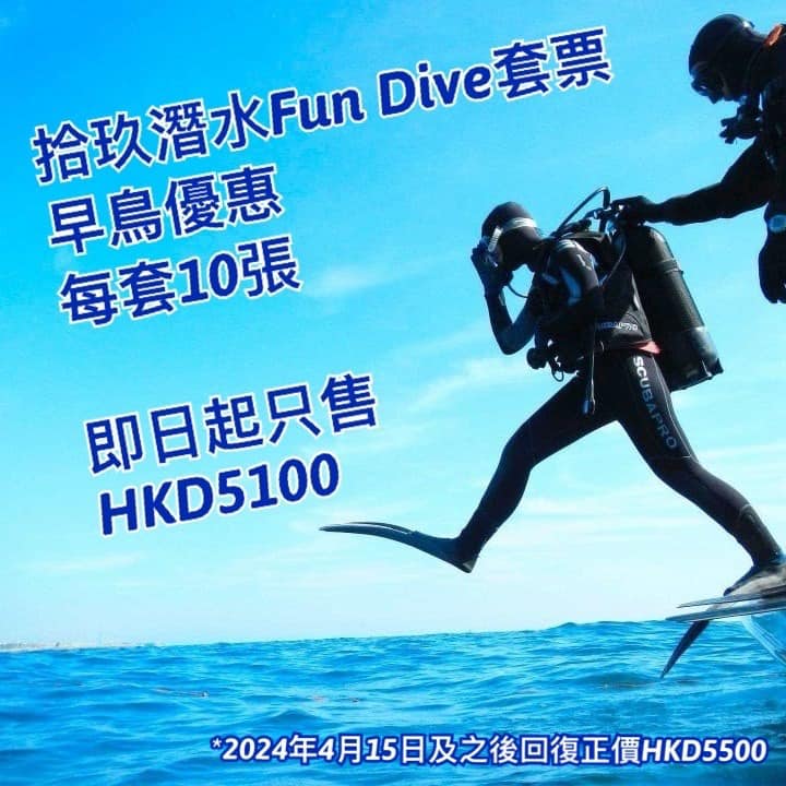 Fun Dive 套票早鳥優惠